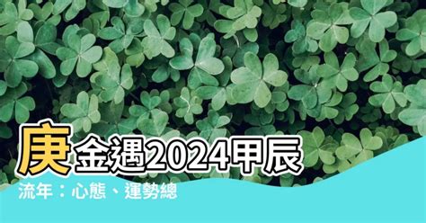 2024庚金